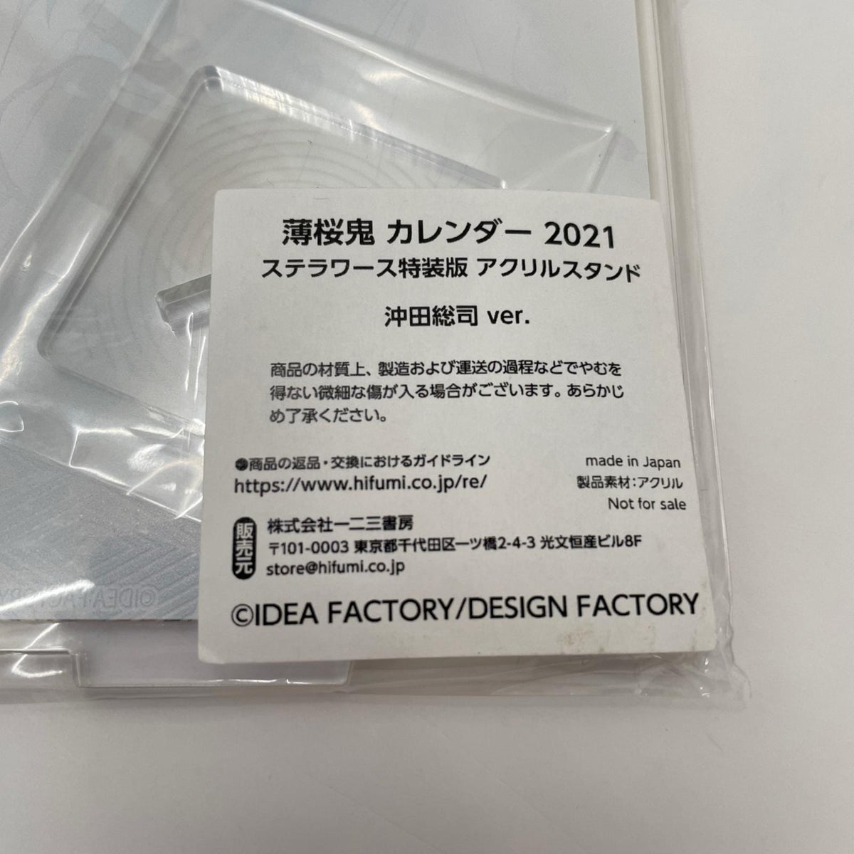 その他ホビー 薄桜鬼 カレンダー2021 ステラワース特装版 沖田総司 アクリルスタンド【710-9442】【瀬戸大橋店】