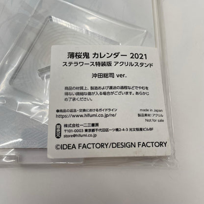 その他ホビー 薄桜鬼 カレンダー2021 ステラワース特装版 沖田総司 アクリルスタンド【710-9442】【瀬戸大橋店】