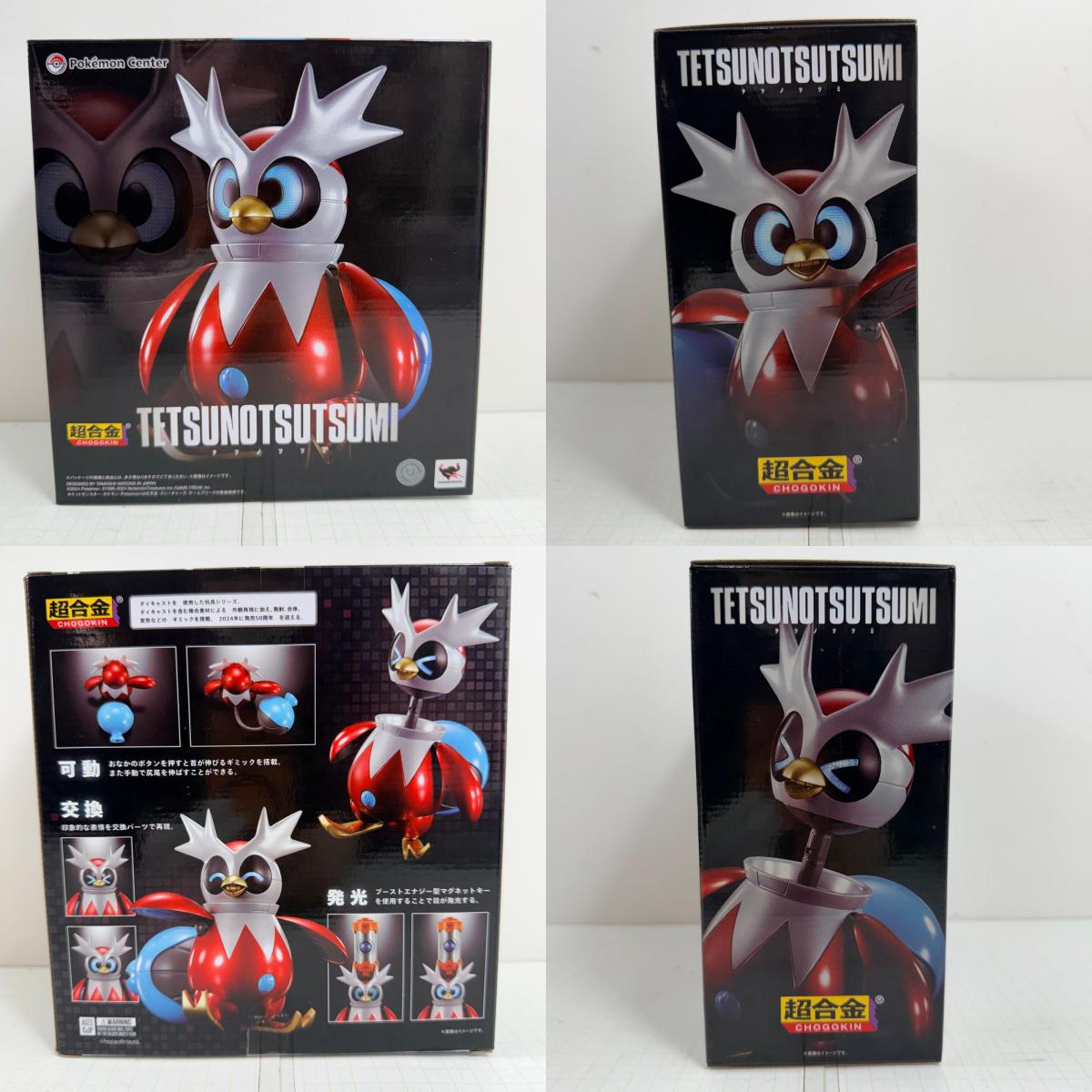 フィギュア 超合金 テツノツツミ ポケットモンスター ポケモンセンター限定【712-7231】【フィギュア】【瀬戸大橋店】