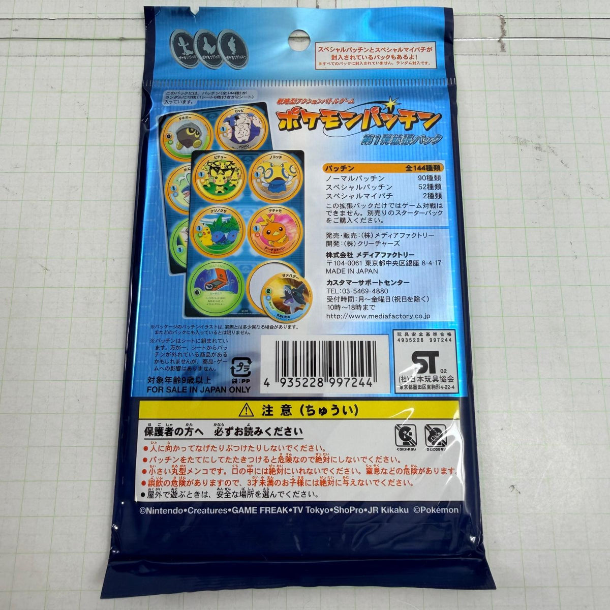 その他ホビー 未開封 ポケモンパッチン 第1弾 拡張パック 3点セット【712-7422】【瀬戸大橋店】