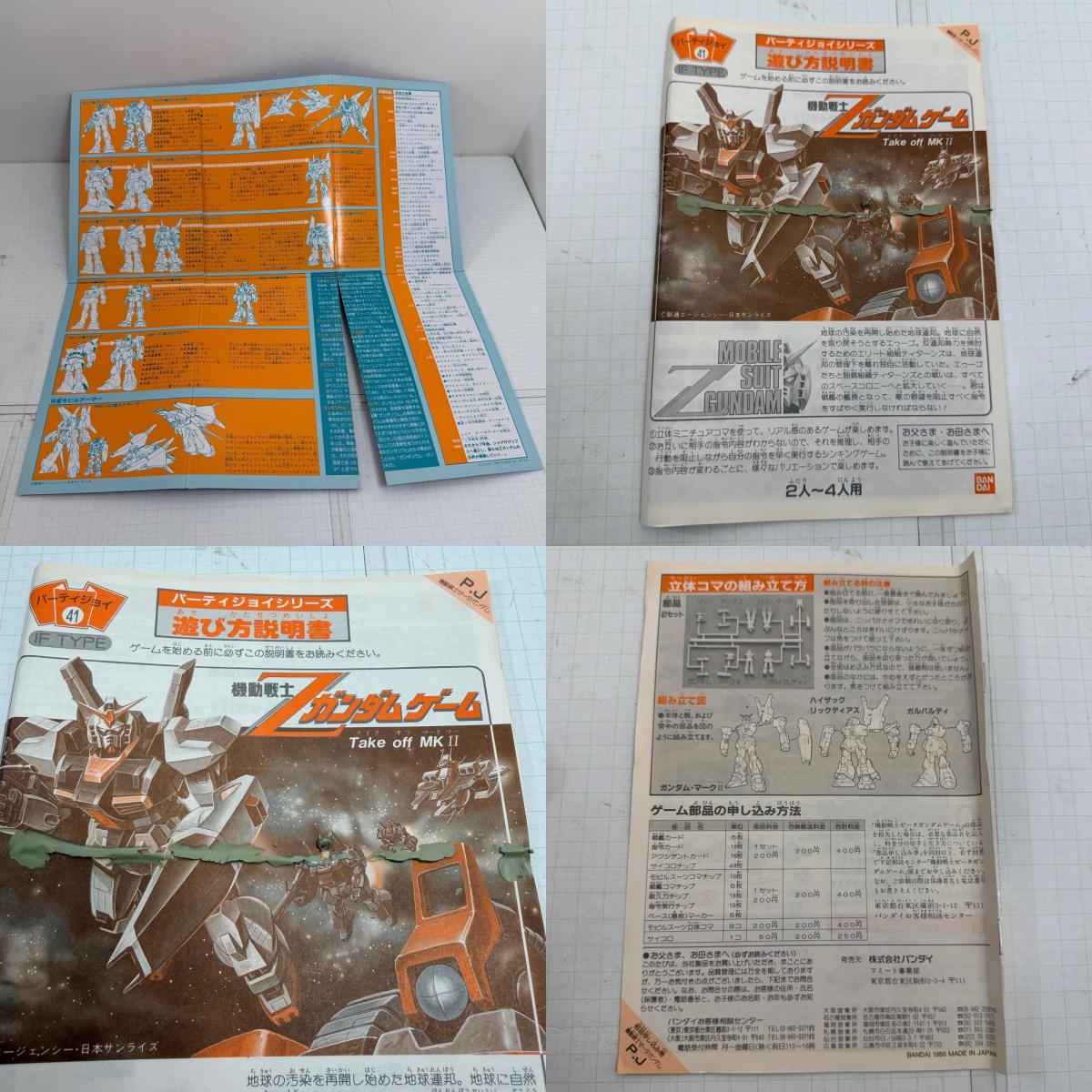 その他ホビー 内袋未開封 パーティジョイ41 機動戦士Zガンダムゲーム Take off MKII【715-7403】【瀬戸大橋店】