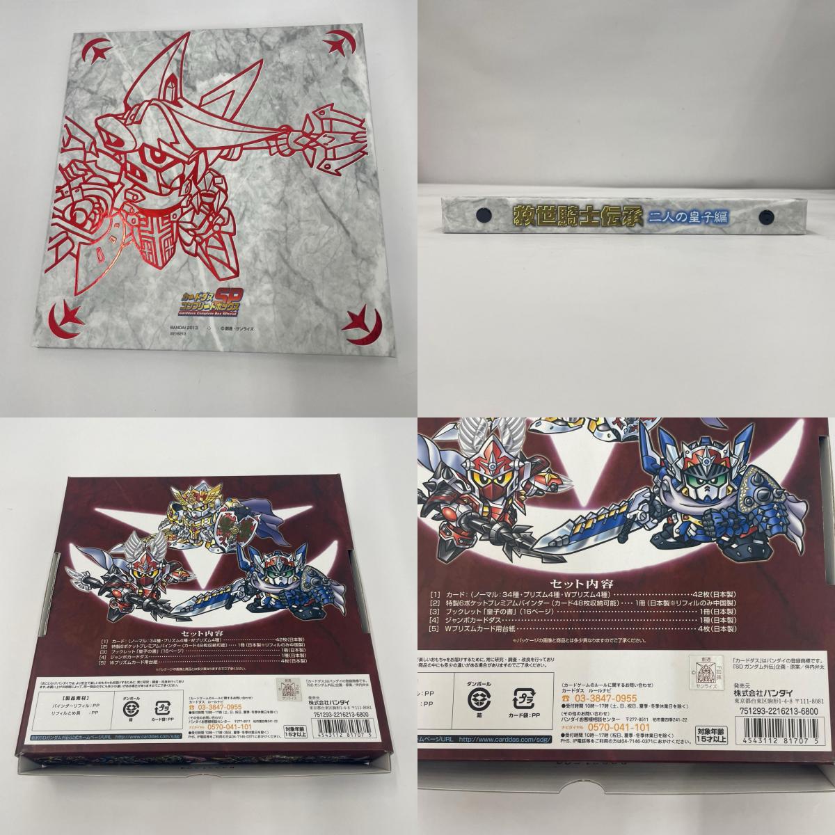 その他ホビー 新約SDガンダム列伝 コンプリートボックスSP 救世騎士伝承【瀬戸大橋店】