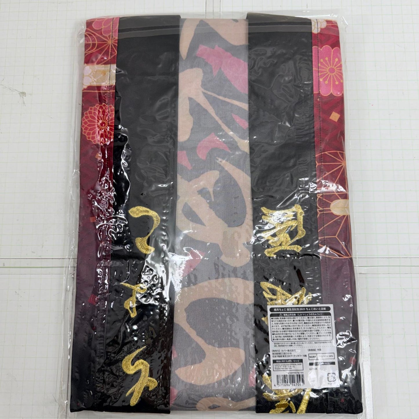 その他ホビー ホロライブ 癒月ちょこ 誕生日記念2025 ちょこめいと法被【718-7113】【瀬戸大橋店】