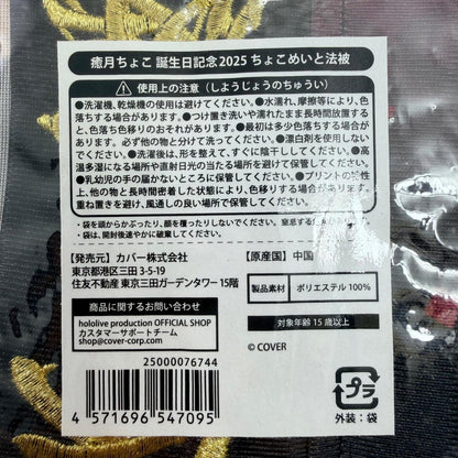 その他ホビー ホロライブ 癒月ちょこ 誕生日記念2025 ちょこめいと法被【718-7113】【瀬戸大橋店】
