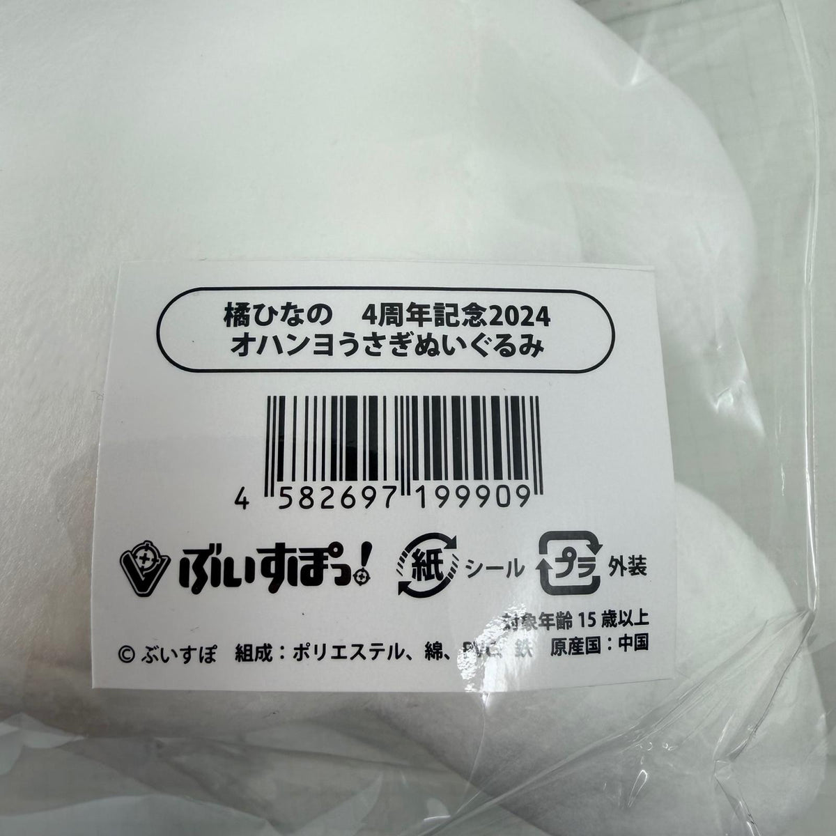 ぬいぐるみ ぶいすぽっ！ 橘ひなの 4周年記念2024 オハンヨうさぎぬいぐるみ【721-7110】【瀬戸大橋店】