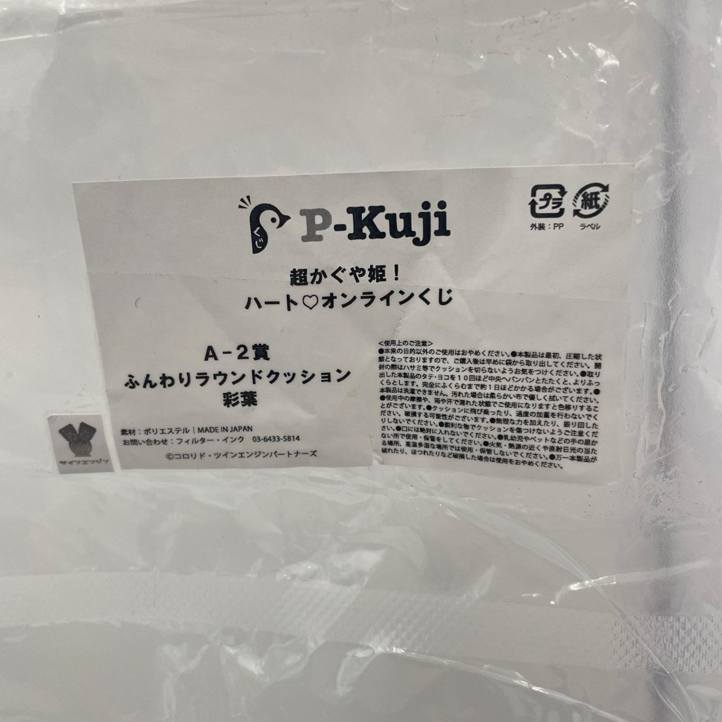 その他ホビー 超かぐや姫！ ハート♡オンラインくじ A-2賞 ふんわりラウンドクッション 彩葉【瀬戸大橋店】
