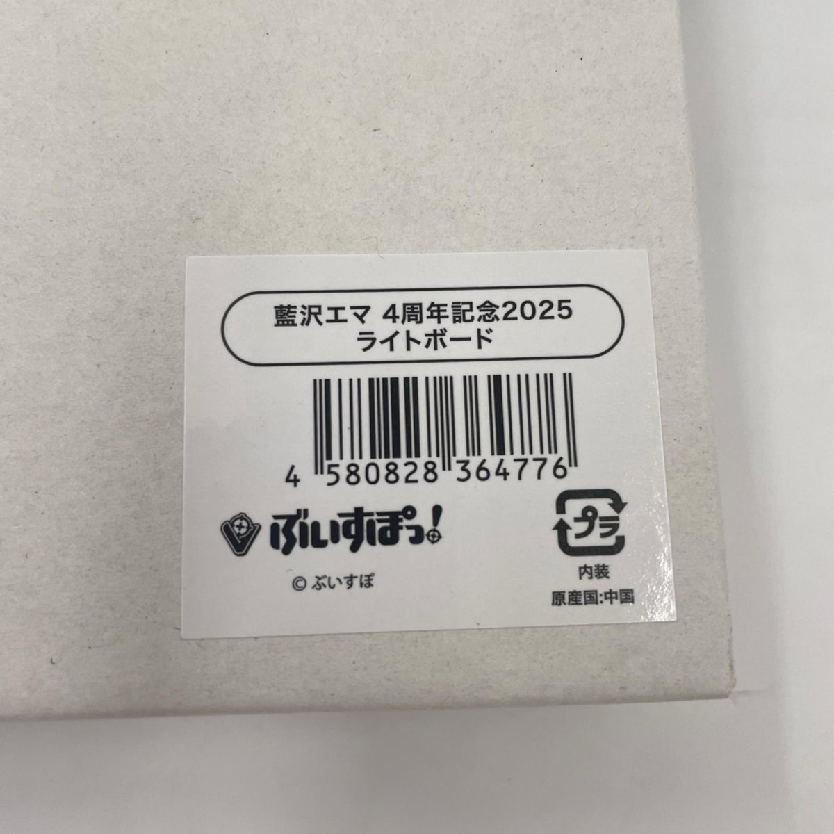 その他ホビー ぶいすぽっ！ 藍沢エマ 4周年記念グッズ ライトボード【721-9399】【瀬戸大橋店】