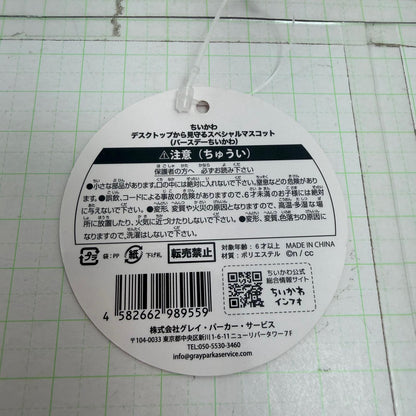 ぬいぐるみ 未開封 ちいかわ デスクトップから見守るスペシャルマスコット バースデーちいかわ【722-7450】【瀬戸大橋店】