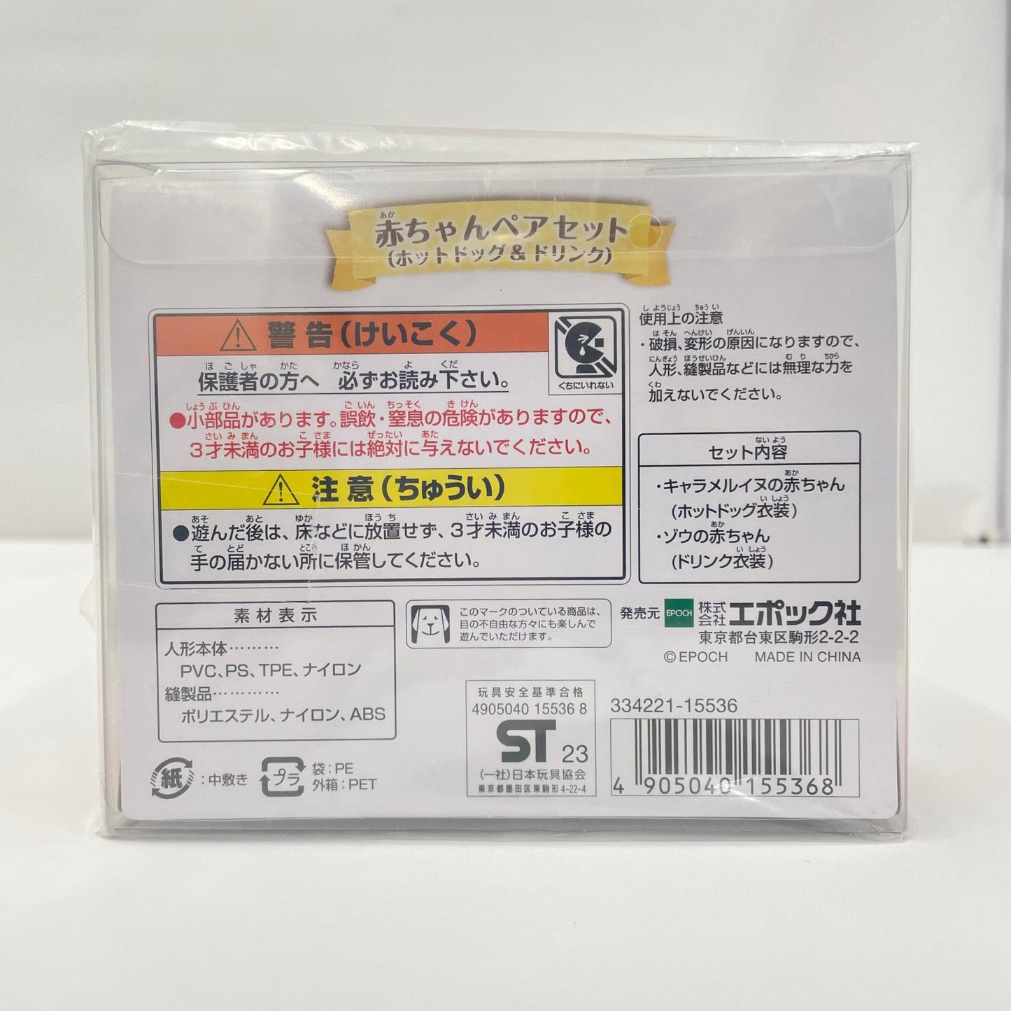 その他ホビー シルバニアファミリー 赤ちゃんペアセット ホットドッグ＆ドリンク【瀬戸大橋店】