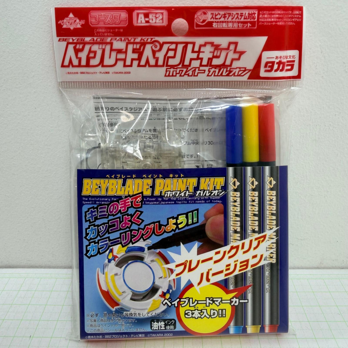 おもちゃ・玩具 未開封 ベイブレードペイントキット ホワイト ガルオン A-52【724-7185】【瀬戸大橋店】