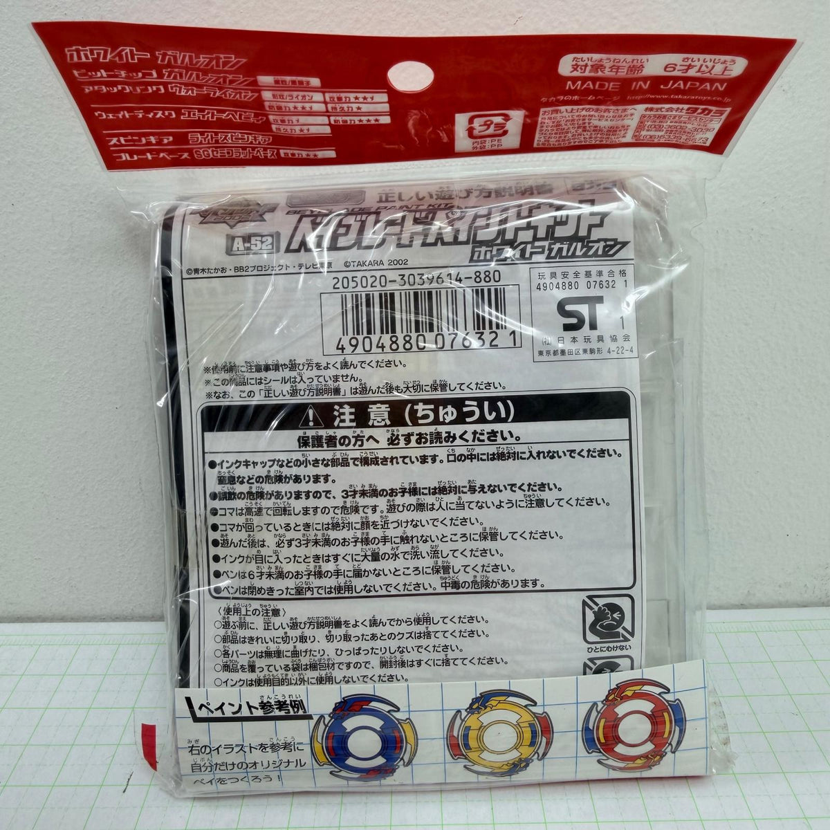 おもちゃ・玩具 未開封 ベイブレードペイントキット ホワイト ガルオン A-52【724-7186】【瀬戸大橋店】