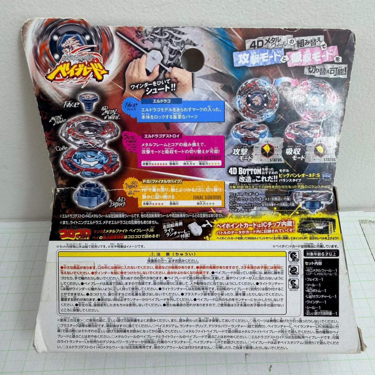 おもちゃ・玩具 未開封 BB-108 スターター エルドラゴデストロイ F：S メタルファイト ベイブレード【724-7281】【瀬戸大橋店】