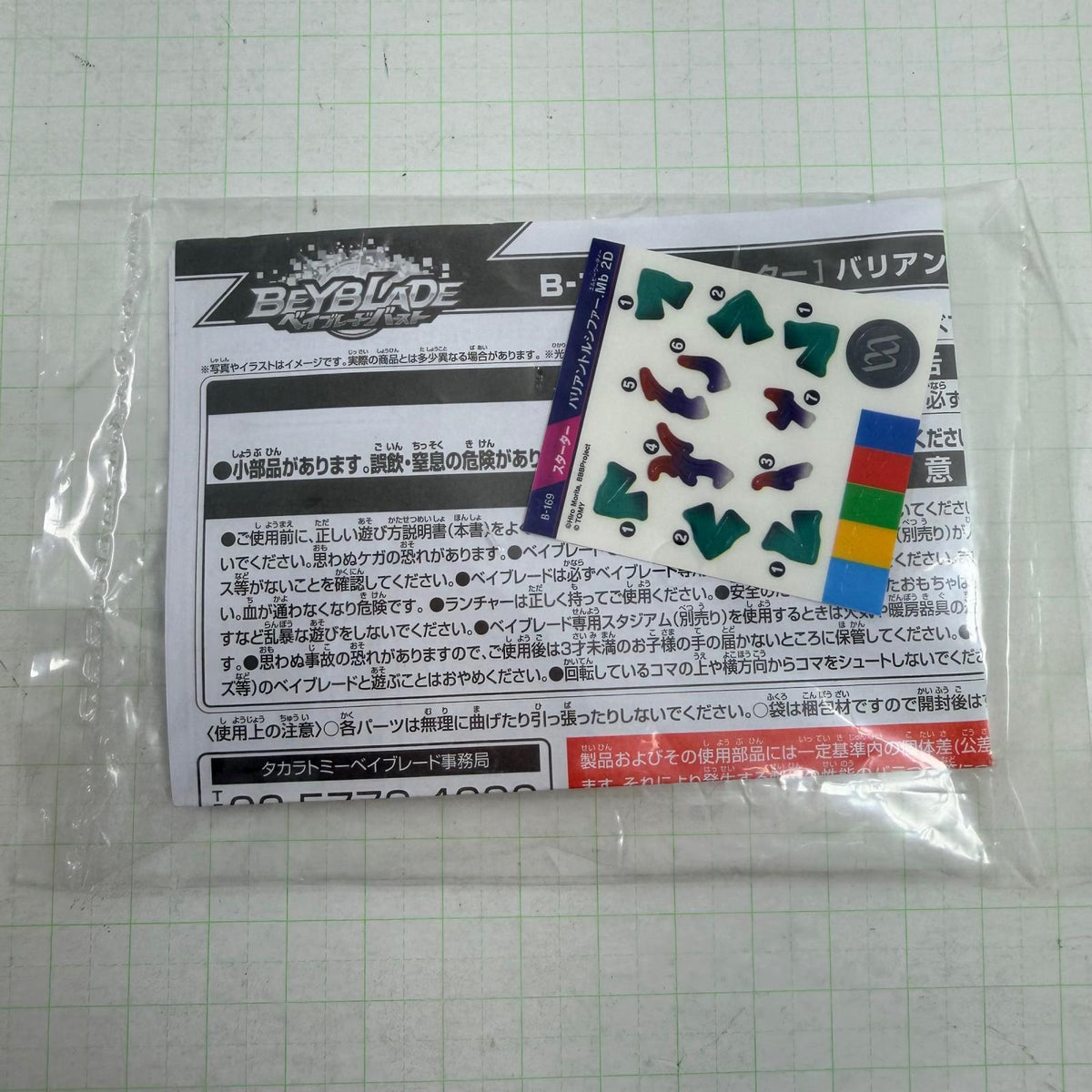 おもちゃ・玩具 内袋未開封 B-169 スターター バリアントルシファー.Mb 2D ベイブレードバースト【724-7423】【瀬戸大橋店】