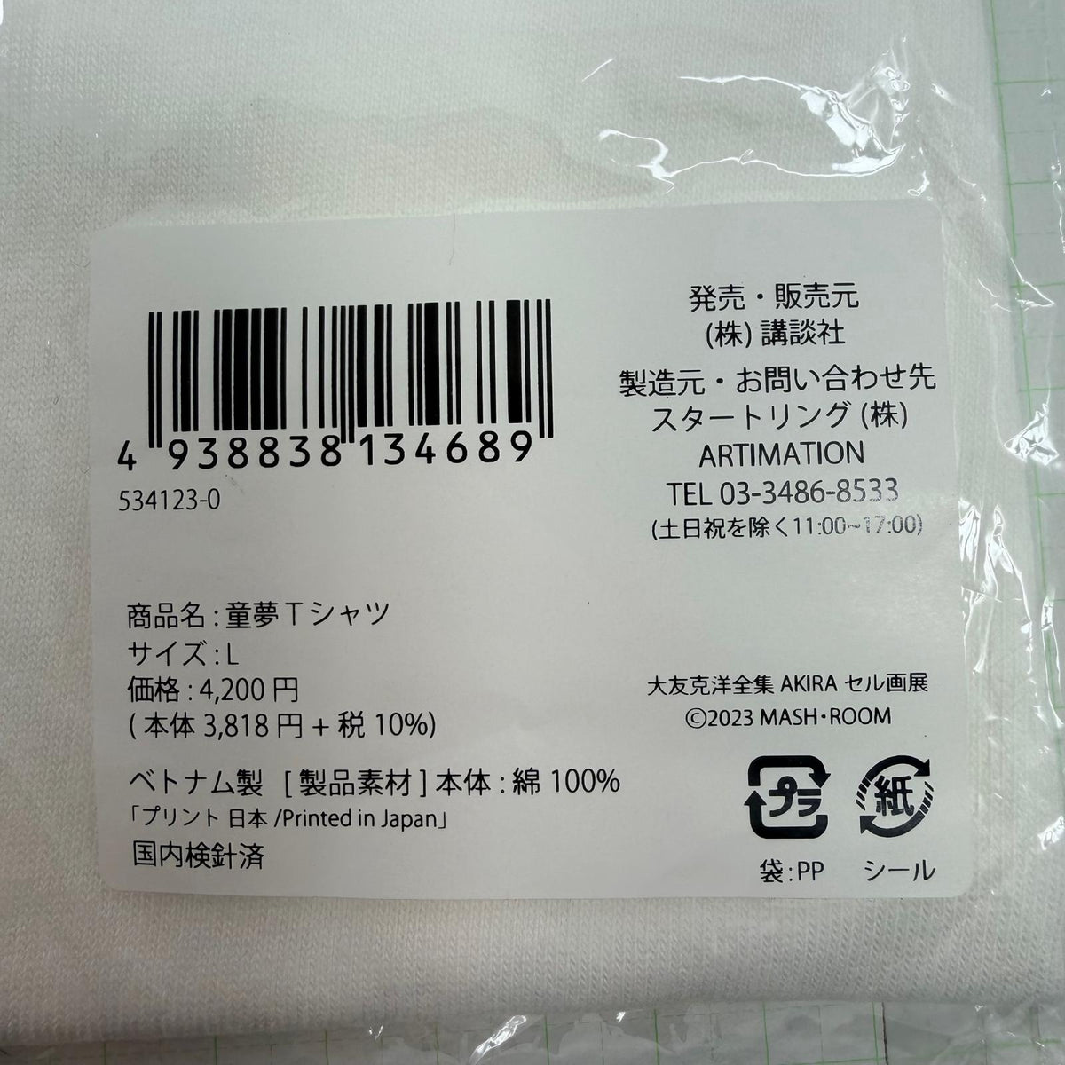 その他ホビー 未開封 童夢 Tシャツ 大友克洋全集 AKIRA セル画展【741-7174】【瀬戸大橋店】