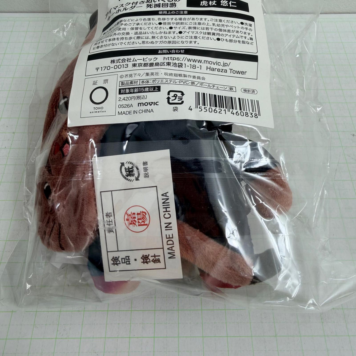 ぬいぐるみ 未開封 呪術廻戦 虎杖悠仁 アイマスク付きぬいぐるみキーホルダー 死滅回游【741-7190】【瀬戸大橋店】
