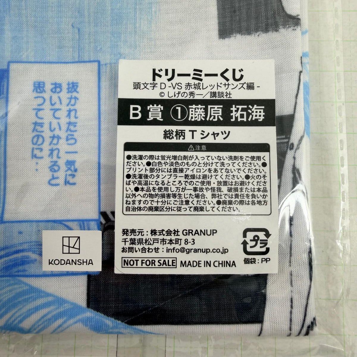その他ホビー 未開封 ドリーミーくじ 頭文字D VS赤城レッドサンズ編 B賞 総柄Tシャツ 藤原拓海 高橋啓介 2点セット【741-7305】【瀬戸大橋店】