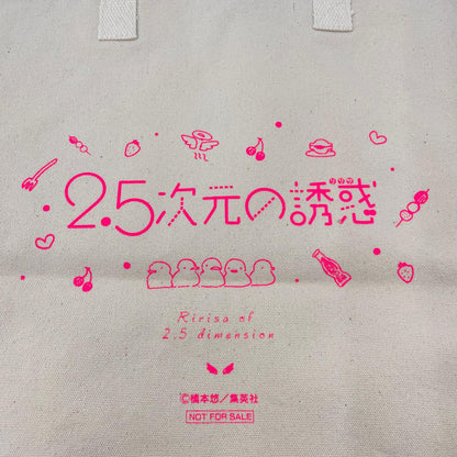 その他ホビー 2.5次元の誘惑 トートバッグ【瀬戸大橋店】