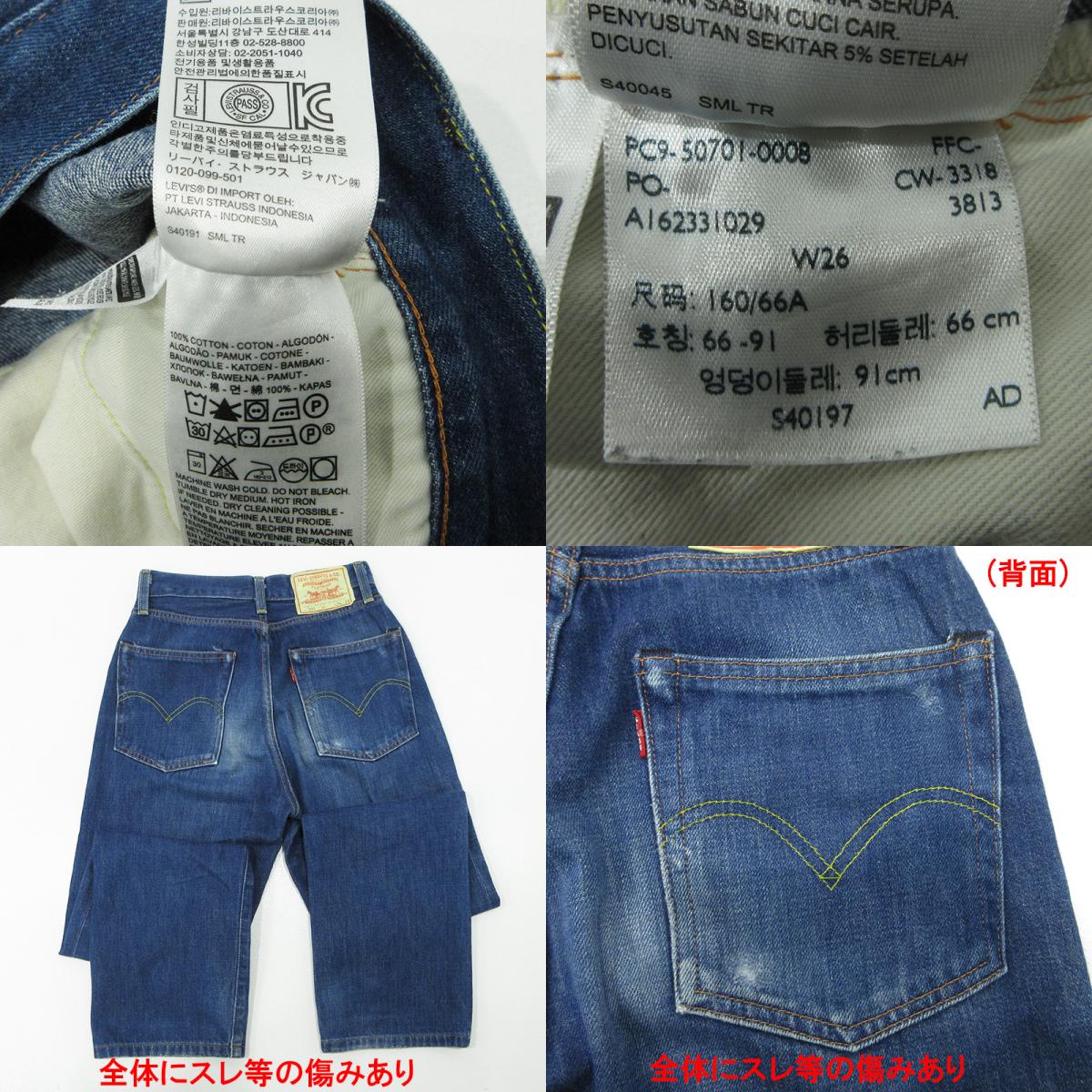 Levi's | リーバイス Lot. 701 ジップフライデニムパンツ デニムパンツ A162331029 ブルー サイズ：26【三重本店】