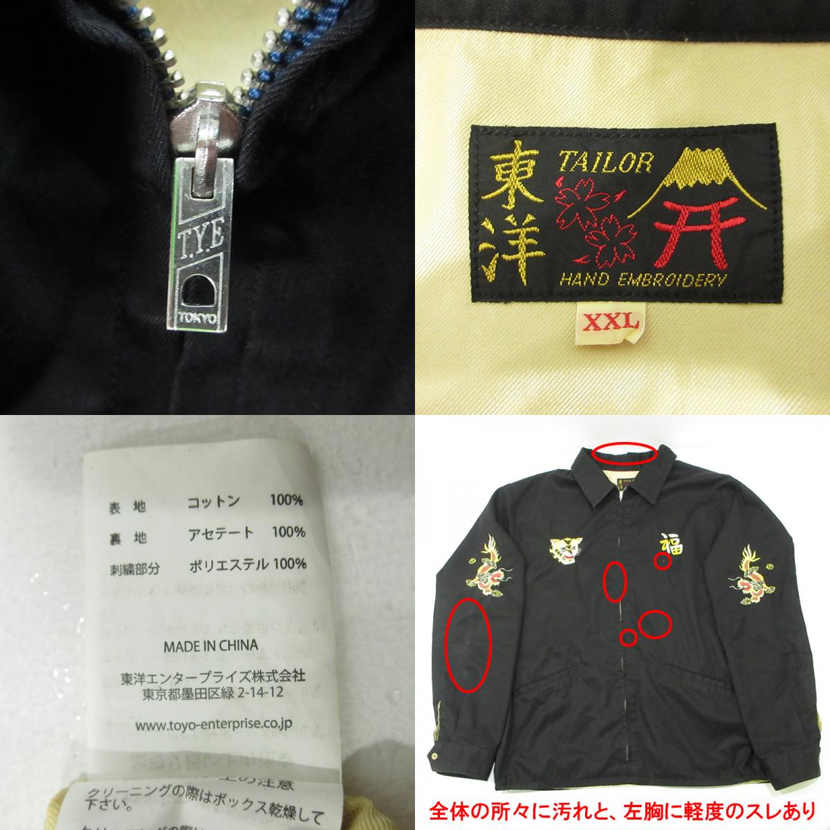TAILOR TOYO(東洋エンタープライズ) | テイラートウヨウテイラートーヨー 1960'S VIETNAM MAPスーベニアジャケット ベトジャン 総刺繍 龍虎 スーベニアジャケット TT15684 ブラック サイズ：XXL【三重本店】