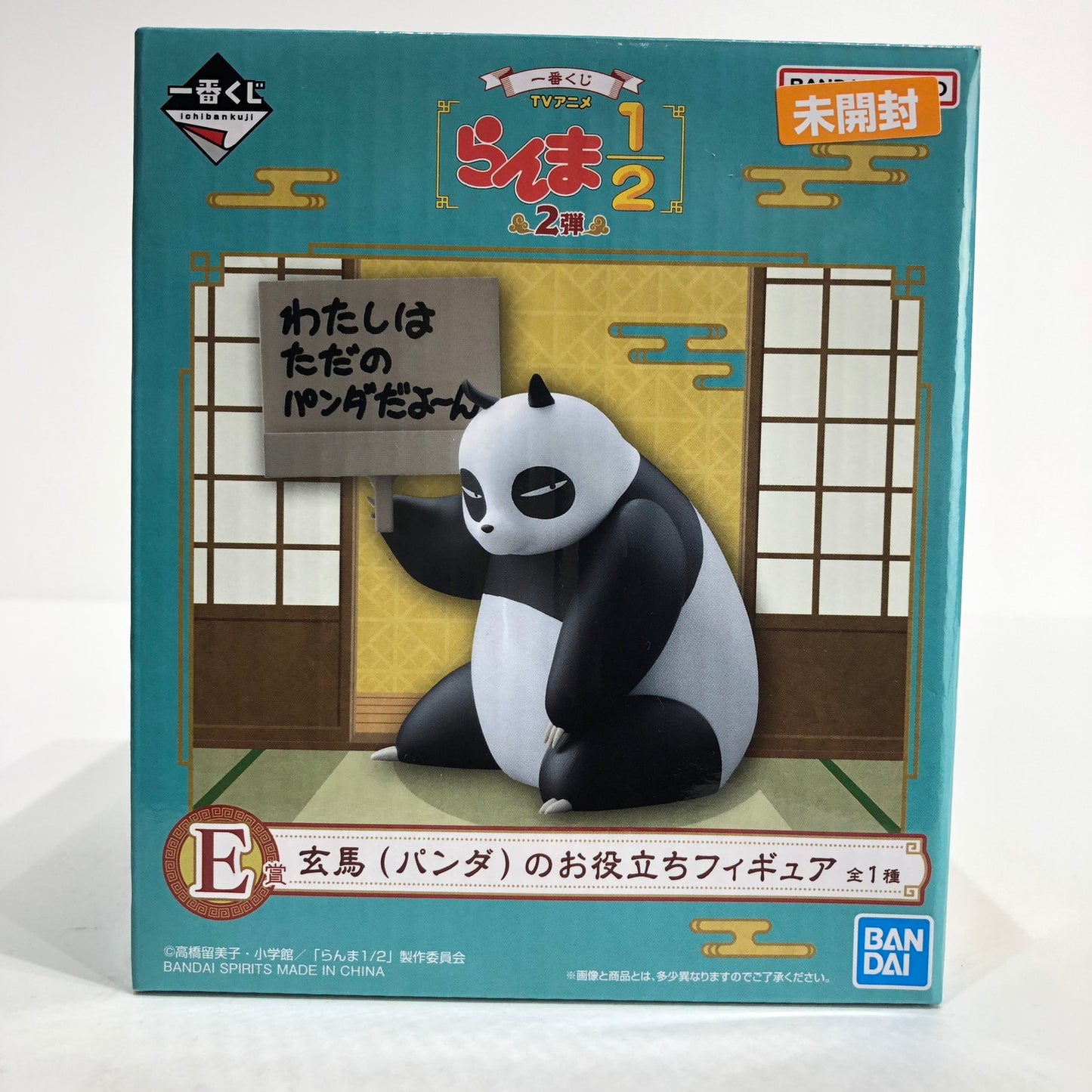 フィギュア E賞/玄馬(パンダ)のお役立ちフィギュア「2弾/一番くじらんま1/2」【フィギュア】【倉吉店】