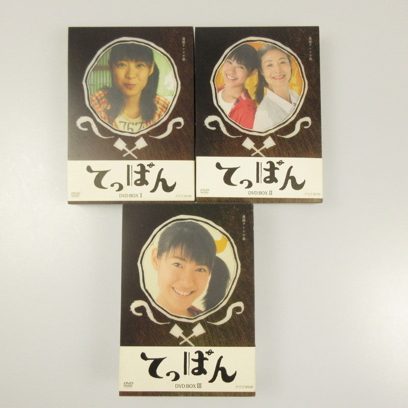 てっぱん 完全版 DVD-BOX 1-3セット【姫路東店】