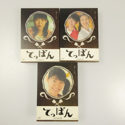 てっぱん 完全版 DVD-BOX 1-3セット【姫路東店】