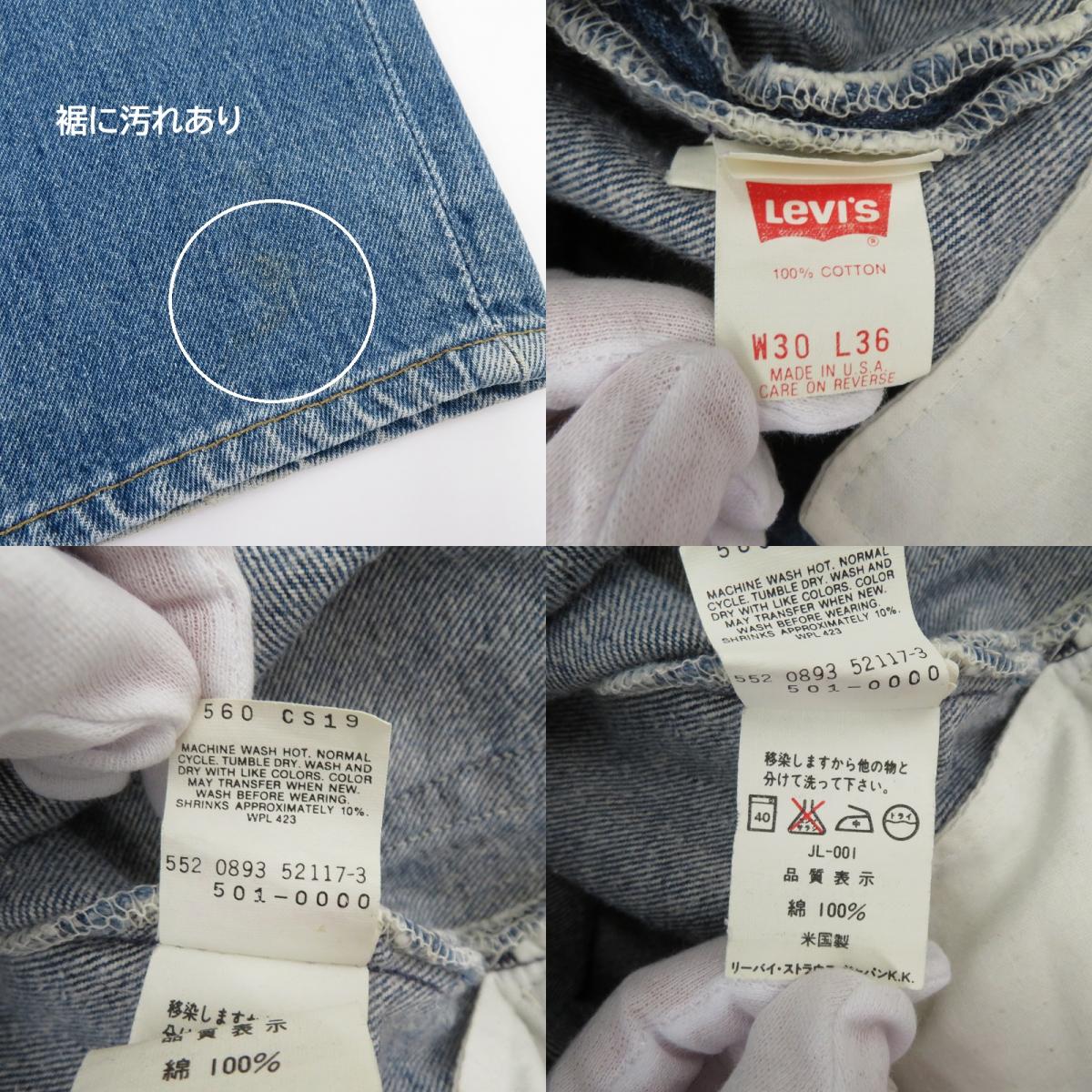 Levi's | リーバイス 501 ボタン裏552刻印 90'S デニムパンツ 501-0000 ブルー サイズ：30【瀬戸大橋店】