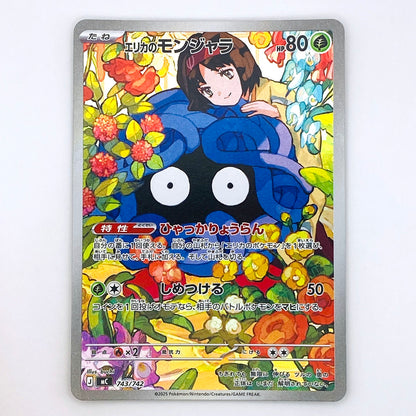 - - エリカのモンジャラ MC 743/742【倉吉店】