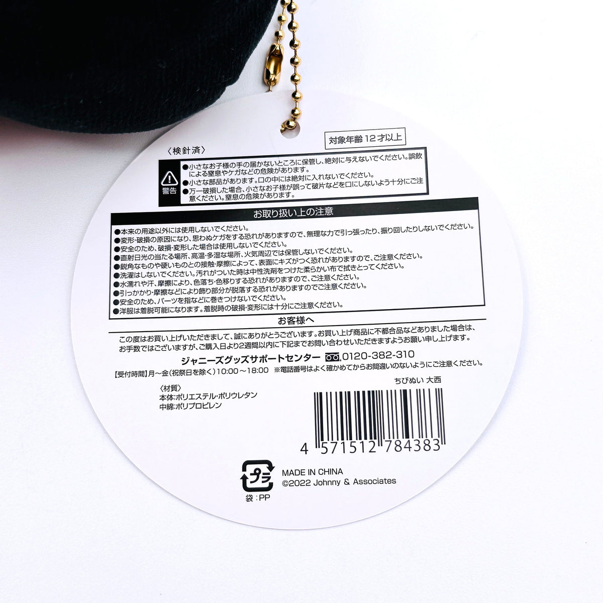 アイドルグッズ 大西流星 ちびぬい 初心LOVE(うぶらぶ)ver. 「なにわ男子 ”Debut 1st Anniversary”」【倉吉店】