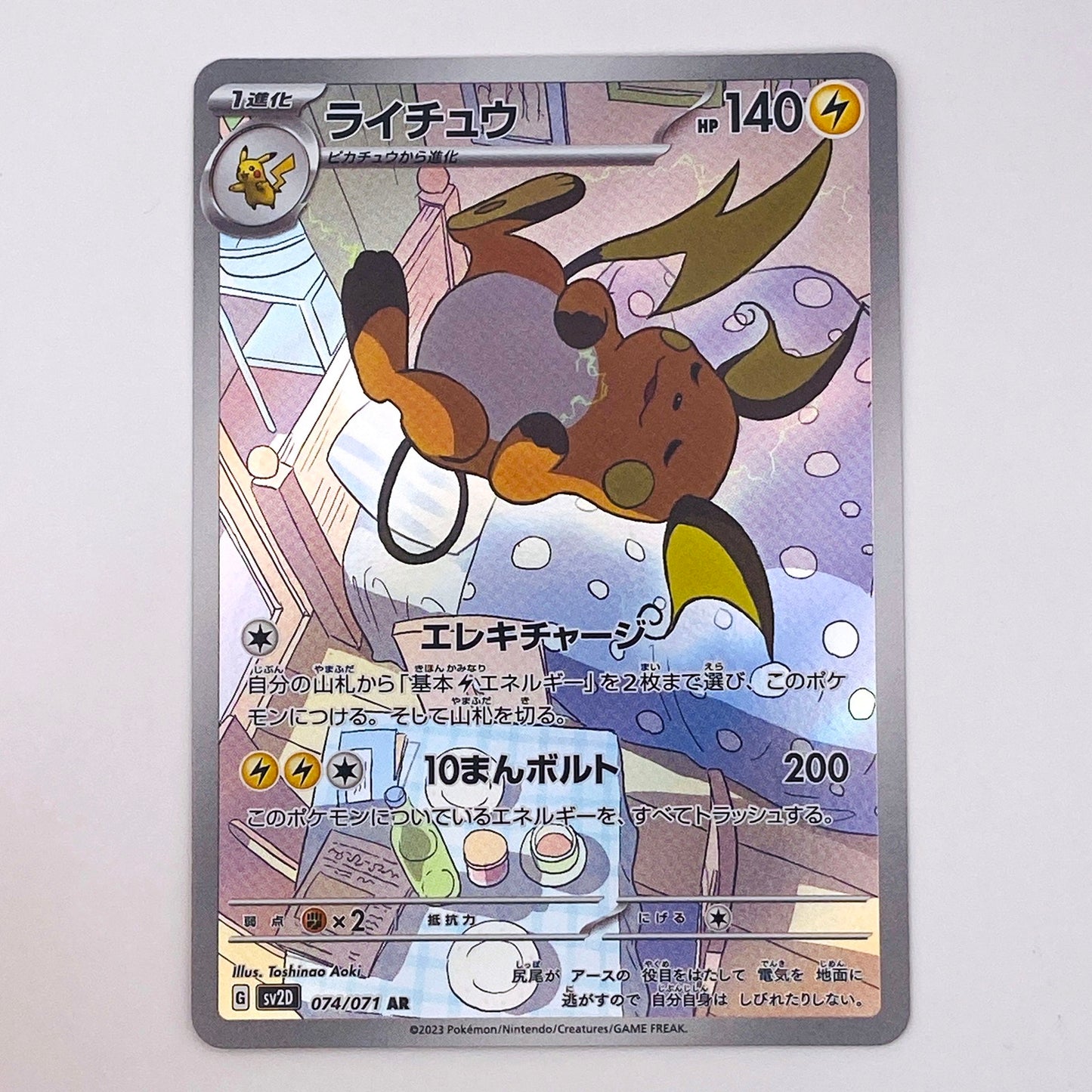 AR AR ライチュウ SV2D 074/071【倉吉店】