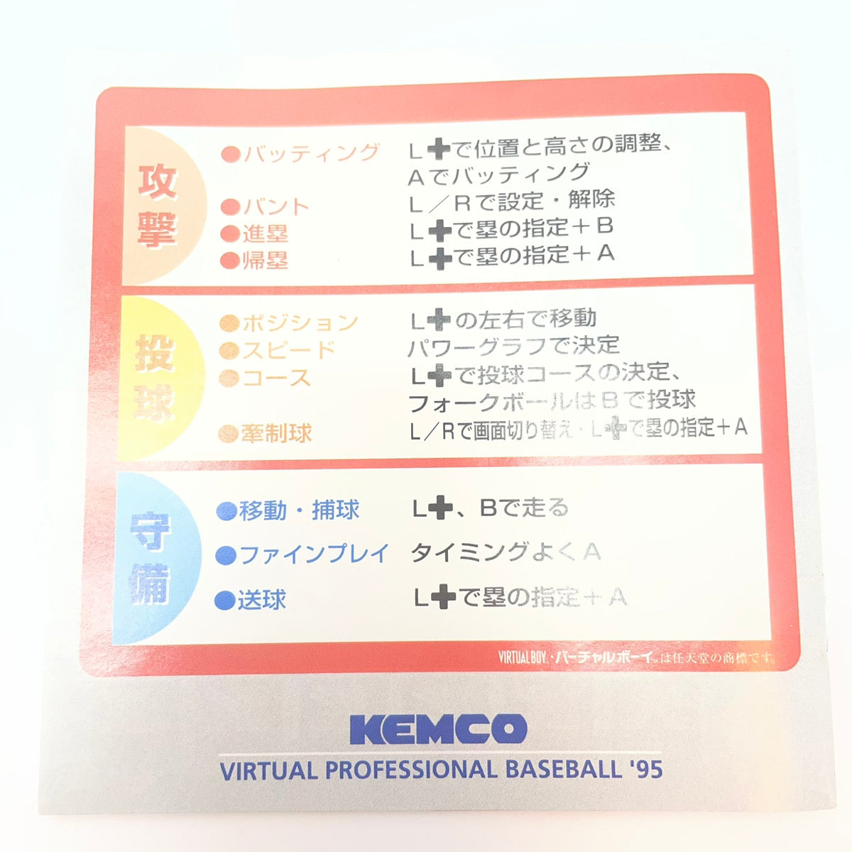 【尾張小牧】バーチャルプロ野球’95 VIRTUAL BOY バーチャルボーイ【レトロ】【中古】
