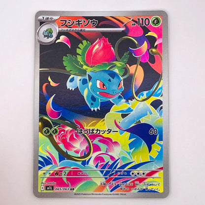 フシギソウ ARフシギソウ AR M1L 065/063serial:M1L 065/063【倉吉店】