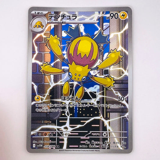 【倉吉店】 中古 トレーディングカード SV11W 114/086 デンチュラ AR【362】
