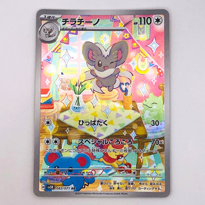 【倉吉店】 中古 トレーディングカード SV5K 083/071 チラチーノ AR【362】