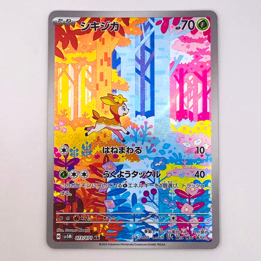 【倉吉店】 中古 トレーディングカード SV5M 073/071 シキジカ AR【362】