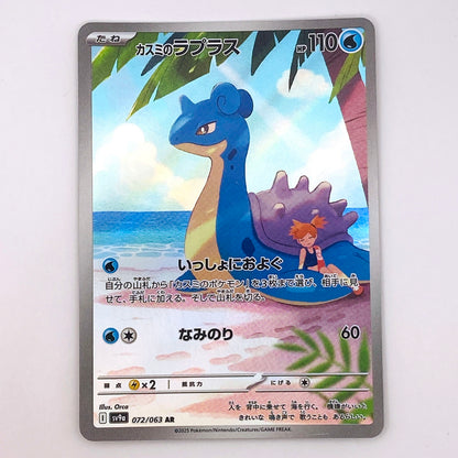 【倉吉店】 中古 トレーディングカード SV9a 072/063 カスミのラプラス AR【362】
