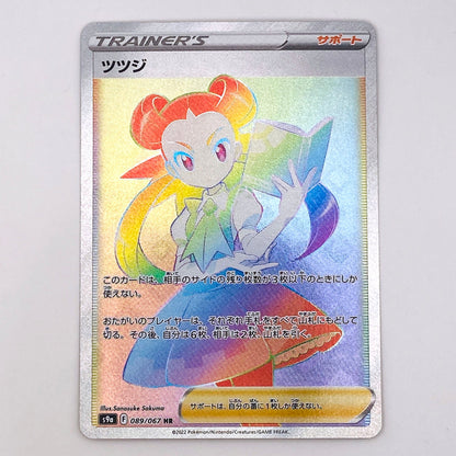 【倉吉店】 中古 トレーディングカード S9a 089/067 ツツジ HR【362】