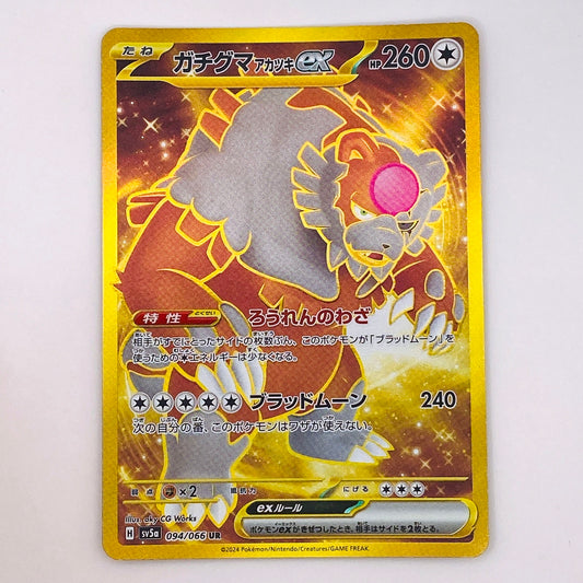 【倉吉店】 中古 トレーディングカード SV5a 094/066 ガチグマアカツキex UR【362】