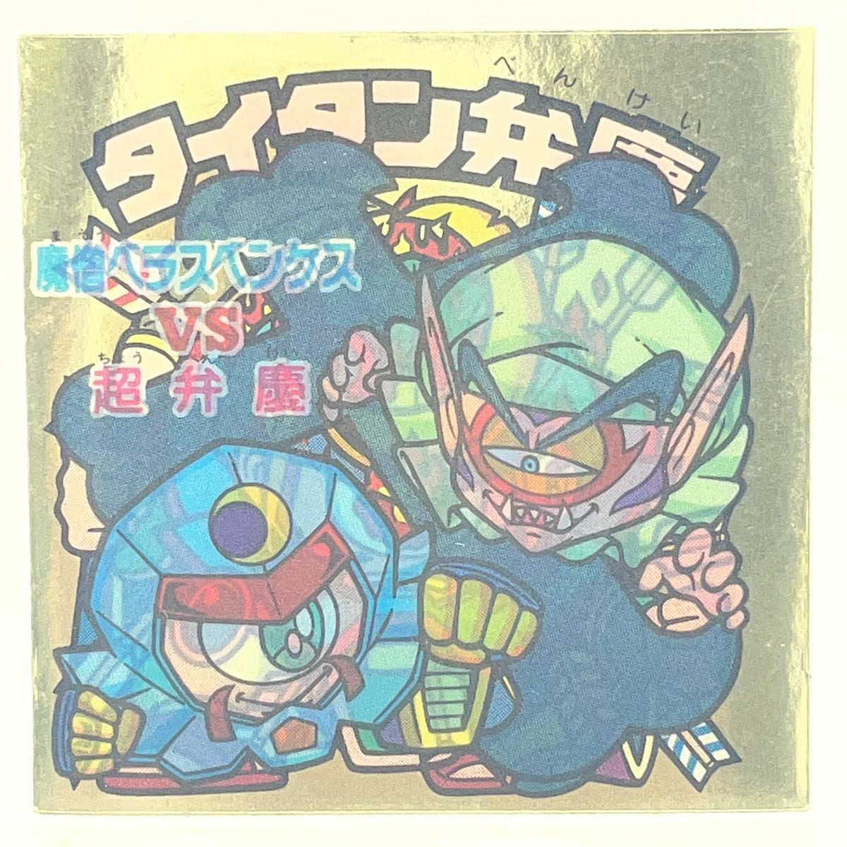 その他ホビー 旧31弾　タイタン弁慶　ビックリマン旧26弾　聖軽メンゴクウ　補足文無/スモーク無　ビックリマン 【レトロ】【尾張小牧店】