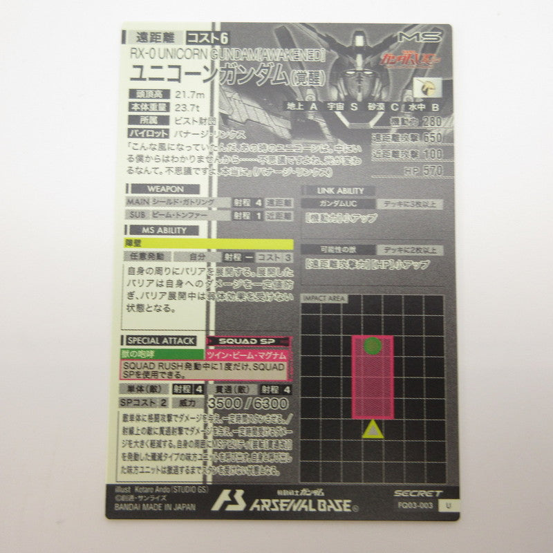 【姫路東店】ガンダムアーセナルベース SEC ユニコーンガンダム(覚醒)(パラレル) FQ03-003【代金引換不可・日時指定不可】【ポスト投函】【専売】