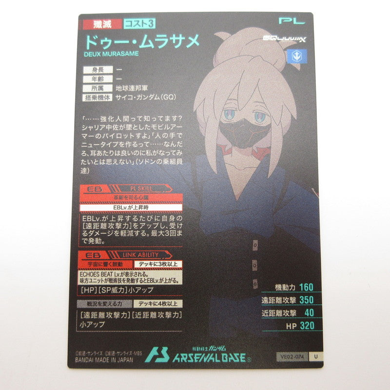 【姫路東店】ガンダムアーセナルベース U ドゥー・ムラサメ VE02-074【代金引換不可・日時指定不可】【ポスト投函】【専売】