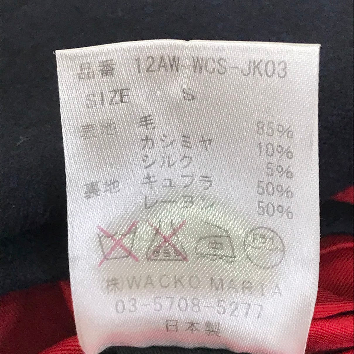 WACKOMARIA | ワコマリア テーラードジャケット 12AW-WCS-JK03 ダークネイビー サイズ：S【倉吉店】