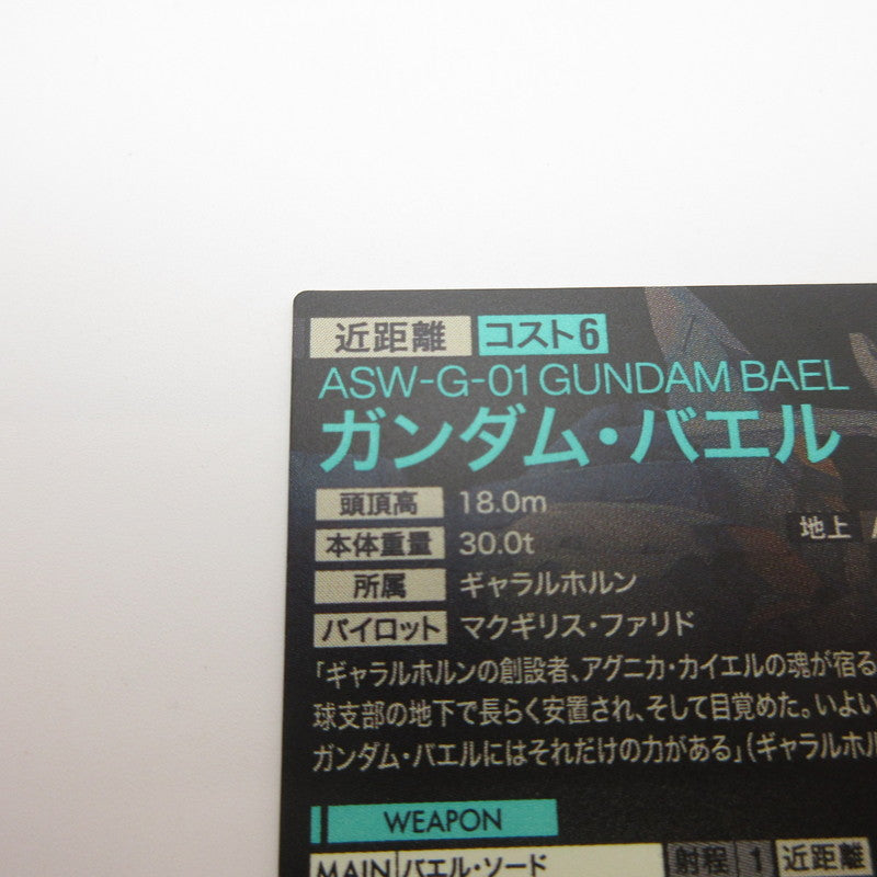 【姫路東店】ガンダムアーセナルベース U ガンダム・バエル UT06-032【代金引換不可・日時指定不可】【ポスト投函】【専売】