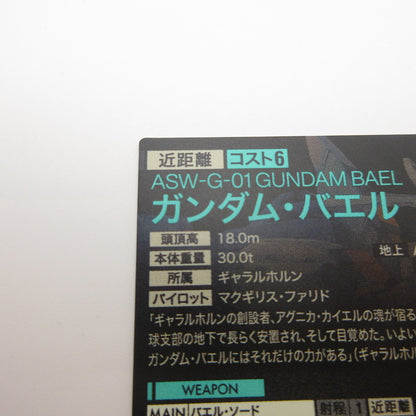 【姫路東店】ガンダムアーセナルベース U ガンダム・バエル UT06-032【代金引換不可・日時指定不可】【ポスト投函】【専売】
