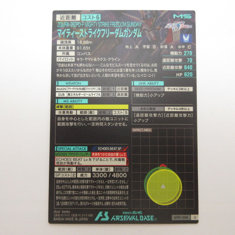 【姫路東店】ガンダムアーセナルベース U マイティーストライクフリーダムガンダム BP07-008【代金引換不可・日時指定不可】【ポスト投函】【専売】