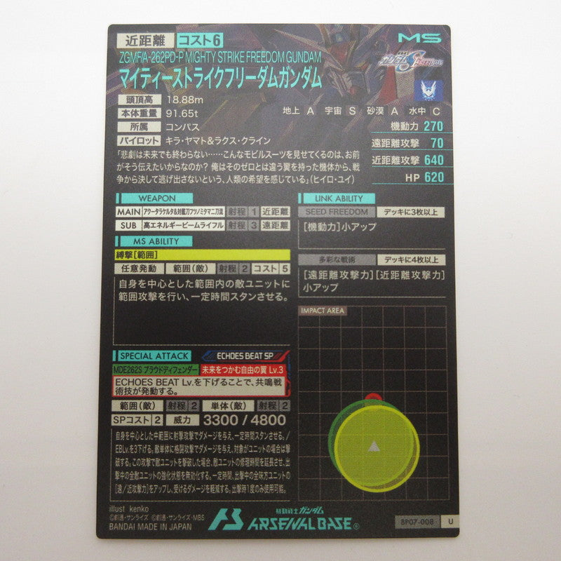 【姫路東店】ガンダムアーセナルベース U マイティーストライクフリーダムガンダム BP07-008【代金引換不可・日時指定不可】【ポスト投函】【専売】