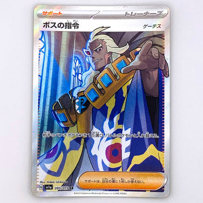 【倉吉店】 中古 トレーディングカード ボスの指令(ゲーチス) SV1a 095/073 SR【362】