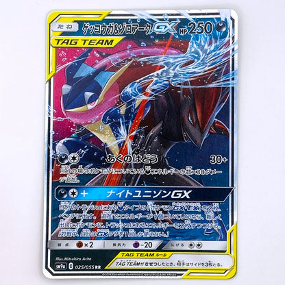 【倉吉店】 中古 トレーディングカード ゲッコウガ&ゾロアークGX SM9a 025/055 RR【362】