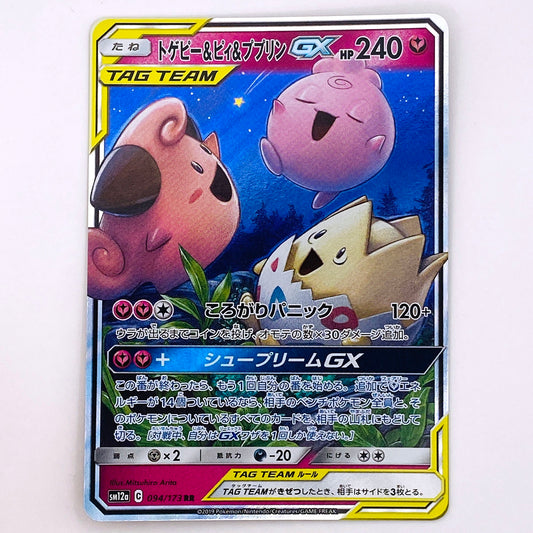 【倉吉店】 中古 トレーディングカード トゲピー&ピィ&ププリンGX SM12a 094/173 RR【362】