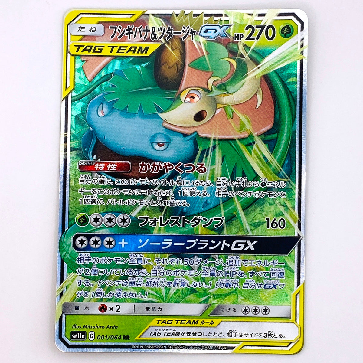 【倉吉店】 中古 トレーディングカード フシギバナ&ツタージャGX SM11a 001/064 RR【362】